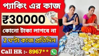 বাড়িতে বসে প্যাকিং কাজ  work from home jobs 2024  ghore bose meyeder kaj [upl. by Blight557]