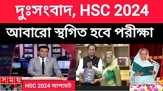 দুঃসংবাদ HSC 2024 পরীক্ষা হবে না আবারো স্থাগিত হবে।hsc 2024 update news todayhsc exam update 2024 [upl. by Ahsiea]