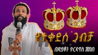 የተቀደሰ ጋብቻ ስብከት ስለ ቅዱስ ጋብቻ በዲያቆን ዮርዳኖስ አበበ  deacon yordanos abebe [upl. by Okim]