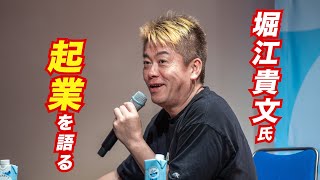 堀江貴文氏が考える、いま起業するならこの分野「ITなんかもう超絶レッドオーシャン」 [upl. by Kalman]