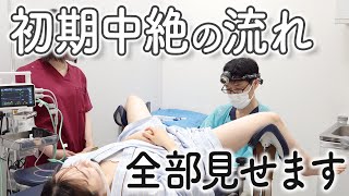 【初期中絶】診察から手術完了までの流れを全て公開（婦人科：横浜川崎新橋） [upl. by Aneeuq542]