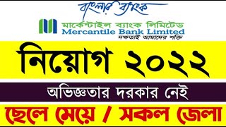 মার্কেন্টাইল ব্যাংক লি  Mercantile Bank  Bank Job Circular 2022 [upl. by Alliuqet]