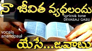 నా జీవితవ్యధలందుTelugu Christian songs anandpauljk Kristopherpranam kamalakaranveshasharonsist [upl. by Coniah82]