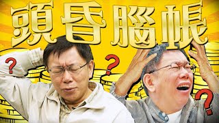 民眾黨假帳風波／陳佩琪找人頭開公司／巴西客機失控墜毀｜老鵝特搜1386 [upl. by Fleck]