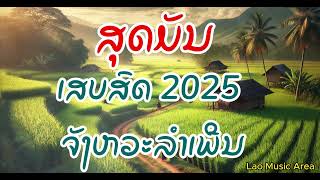 ມາແຮງ ເສບສົດ 2025 ຈັງຫວະລຳເພີນ  เสบสด 2025 จังหวะรำเพลีน เพลงดัง laomusic covermusic cover [upl. by Scotti]