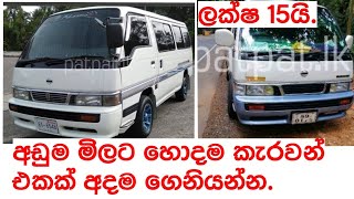 Nissan caravan  අඩුවට වෑන් එකක්  van for sale  Wahana mila  Car for sale  patpatlk [upl. by Lytle]