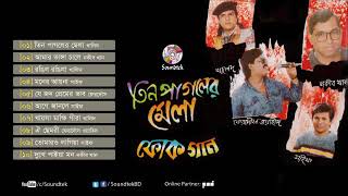 তিন পাগলের মেলা  বাংলা ফোক গান  Tin Pagoler Mela  Bangla Folk Song Album [upl. by Steffane]