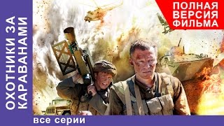 Охотники за Караванами Фильм Все серии подряд Военная Драма StarMedia [upl. by Tadio]