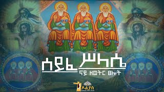 🔴ናይ ዘወትር ጸሎትzewetr tselot  ሰይፈ ሥላሴseife silassie Tigrigna Orthodox Tewahdo prayer 2022 [upl. by Kurr]