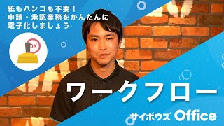 ワークフローを使ってみよう｜動画でわかる！サイボウズ Office Vol9 [upl. by Wichman]