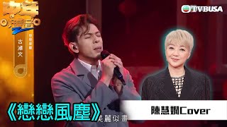 中年好聲音2｜古淖文演唱《戀戀風塵》，佢出色嘅表現令慧嫻老師承認好過原唱！｜歌唱比賽｜音樂｜追夢｜TVB綜藝｜TVBUSA [upl. by Lanuk]