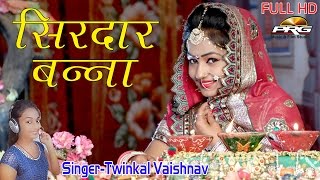 Banna Banni Geet 2017  सिरदार बन्ना  Singer  Twinkal Vaishnav  Rajasthani Vivah Geet  FULL HD [upl. by Eenet670]