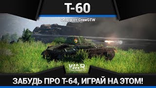 Т60 ЗАЧЕМ ТЕБЕ Т64 в War Thunder [upl. by Eiffub]