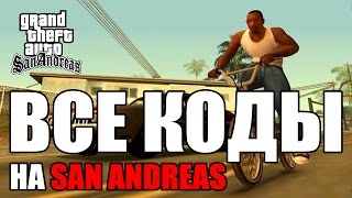 Все читы коды на GTA San Andreas ПК [upl. by Lenhard217]