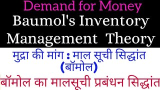 Baumols Inventory Management Theory Demand for Money  बॉमोल का मालसुची प्रबंधन सिद्धांत [upl. by Anelleh]