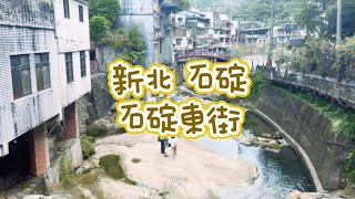 《喵豬去哪玩156》新北 石碇 ｜特色吊腳樓壺穴不見天街｜石碇東街 [upl. by Aeriel211]