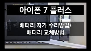 광고 정말 쉽다 아이폰 7 플러스 배터리 자가 수리방법 아이폰 배터리 교체방법 [upl. by Eram]