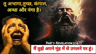 Ep95 भाग१ मैं तुझे अपने मुंह में से उगलने पर हूं Revelation 31417 angel [upl. by Esidarap]