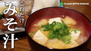 味噌汁 知らないと損する おいしい作り方【簡単レシピ】 [upl. by Benni390]