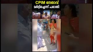 സ്ത്രീയെയും കുട്ടിയെയും Cpim നേതാവ് മർദ്ദിച്ചതായി പരാതി  Cpim  vellanad sasi [upl. by Holmes]