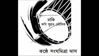 ঢাকি । Dhaki ছন্দবদ্ধে Sanghamitra Das [upl. by Halik]