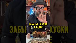 Забытые закуски под водку Актуальны ли они сейчас обзор bartender рецепт [upl. by Legnaesoj]