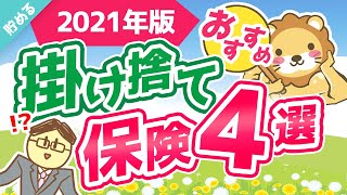 第21回 【ジャンル別に1位だけを紹介】コスパが良いおすすめの掛け捨て保険4選【厳選】【貯める編】 [upl. by Kolivas88]