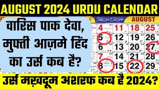 urs makhdoom ashraf kab hai 2024  Urdu calendar 2024 dewa Sharif ka urs kab hai  August calendar [upl. by Anela]