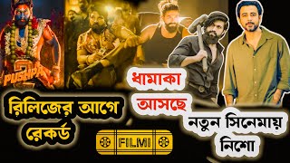 রিলিজের আগে Pushpa 2 গড়লো বিশাল রেকর্ড KGf 3 Coming Soon নতুন সিনেমা দিয়ে পর্দায় ফিরছেন Afran Nisho [upl. by Lindbom]