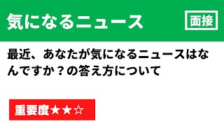 【大学入試面接】最近気になるニュースについての答え方（総合型選抜・指定校推薦） [upl. by Baxter]