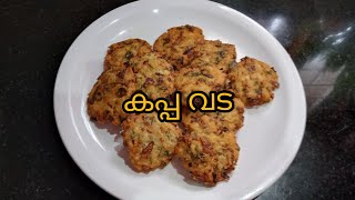 കപ്പ വട  Tapioca recipe  easy and tasty making😋 [upl. by Patt]