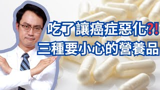 想防癌抗癌？三種你可能不該用的營養補充品｜Dietary Supplements You May Want To Avoid To Stay CancerFree [upl. by Massie42]