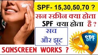 Sunscreen use करना चाइए या नही  SPF क्या होता है  Full science video must watch [upl. by Nelav674]