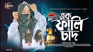 রমজানের সেরা সুরে চমৎকার গজল  এক ফালি চাঁদ Ak Fali Chand  Ishika Sultana Present 💝🎁 Ramadan 💝 [upl. by Yonit187]