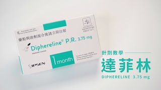 【針劑教學】 Diphereline PR 375mg 達菲林 [upl. by Bremer]