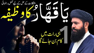 Ya Qahhar kahhar ka Wazifa Mushkil waqat ka Wazifa  Ubqari [upl. by Uri670]