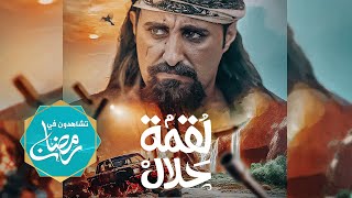 مسلسل لقمة حلال  عبدالله يحيى إبراهيم ، رغد المالكي ، يحيى إبراهيم ، توفيق الماخذي 4K رمضان 2024 [upl. by Annahsohs]