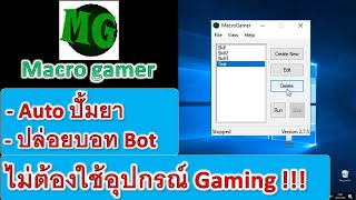 โปรแกรมมาโคร Macro auto ปั้มยา ปล่อยบอท ไม่ต้องใช้อุปกรณ์ gaming [upl. by Akemat557]