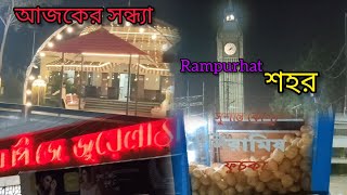 My First vlog।। আজকের সন্ধ্যা  আমাদের রামপুরহাট শহর  Angryman786 Pls Subscribe [upl. by Estis]