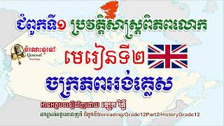 មេរៀនទី២ ចក្រភពអង់គ្លេស [upl. by Resaec]