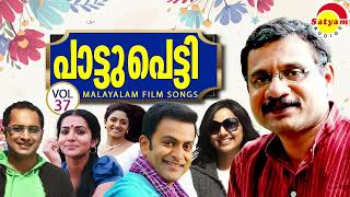 പാട്ടുപെട്ടി  Paattupetti Vol 37  Malayalam Film Songs [upl. by Oinimreh]