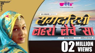 Samdariyo Lehra Leve Sa  New Rajasthani Song  समदरियो लहरा लेवे सा  Seema Mishra [upl. by Woodley]