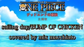 sailing dayBUMP OF CHICKEN covered by mix macchiato [upl. by Champaigne]