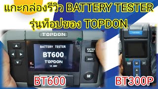 รีวิว Battery Tester ที่ร้านแบตเตอรี่ควรมีไว้ใช้งาน TOPDON BT600 และ TOPDON BT300P [upl. by Parette]