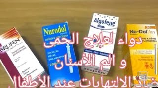 ادوية لعلاج الحمى والم الاسنان ومضاد الالتهاب عند الأطفال وطريقة الصحيحة استعمال lbuproféne [upl. by Issak462]