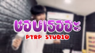 PtrpStudio  ชอบเธออะ Prod by Sakarin [upl. by Hsiwhem]