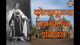 कोल्हापूरच्या राजगादीचा इतिहास  Histroy of Shahu maharaj [upl. by Aleet]