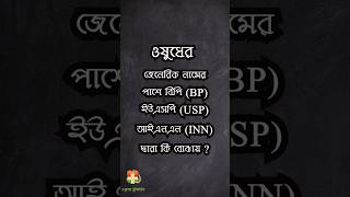 ওষুধে BP USP INN কেন লেখা হয় pharmacy effects viralvideo shorts bp usp generic medicine [upl. by Atsedom]