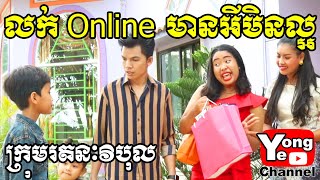 លក់ Online មានអីមិនល្អ ពី Univers Brand New comedy clip from Rathanak Vibol Yong [upl. by Itak218]