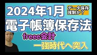 【電子帳簿保存法】2024年1月からデータ保存強制開始 [upl. by Anir228]